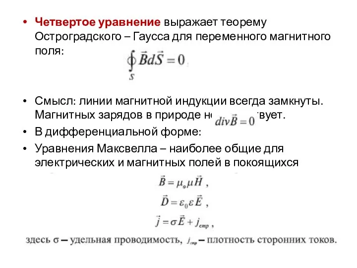 Четвертое уравнение выражает теорему Остроградского – Гаусса для переменного магнитного поля: