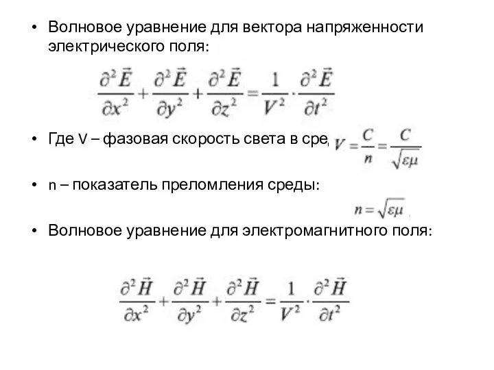 Волновое уравнение для вектора напряженности электрического поля: Где V – фазовая