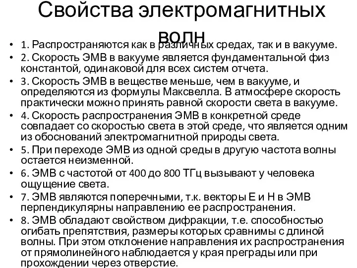 Свойства электромагнитных волн 1. Распространяются как в различных средах, так и