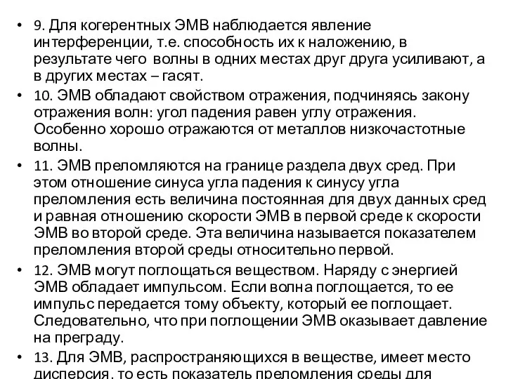 9. Для когерентных ЭМВ наблюдается явление интерференции, т.е. способность их к