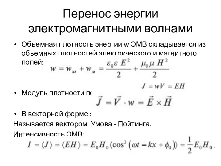 Перенос энергии электромагнитными волнами Объемная плотность энергии w ЭМВ складывается из