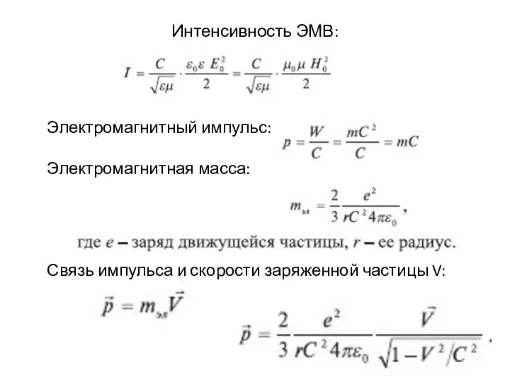 Интенсивность ЭМВ: Электромагнитный импульс: Электромагнитная масса: Связь импульса и скорости заряженной частицы V: