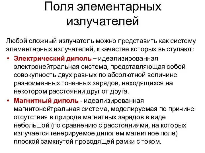 Поля элементарных излучателей Любой сложный излучатель можно представить как систему элементарных