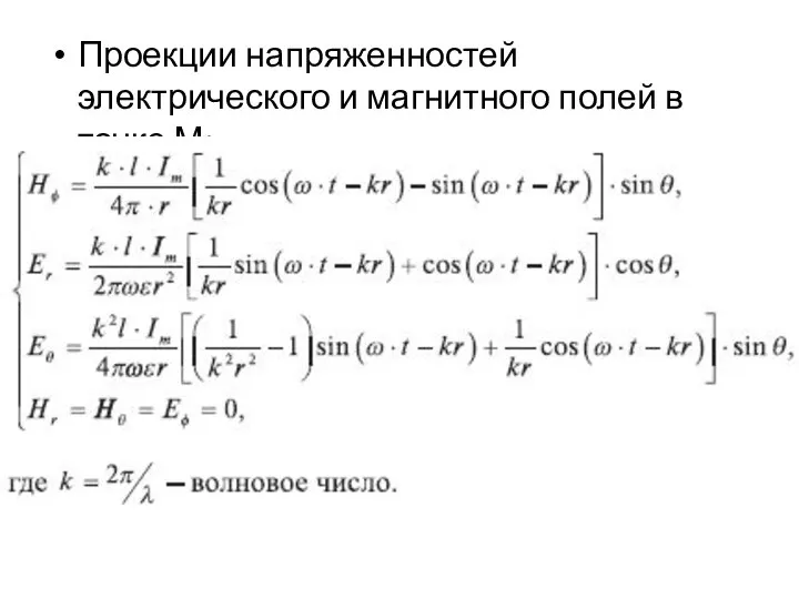 Проекции напряженностей электрического и магнитного полей в точке М: