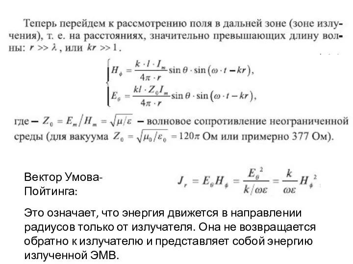 Вектор Умова-Пойтинга: Это означает, что энергия движется в направлении радиусов только