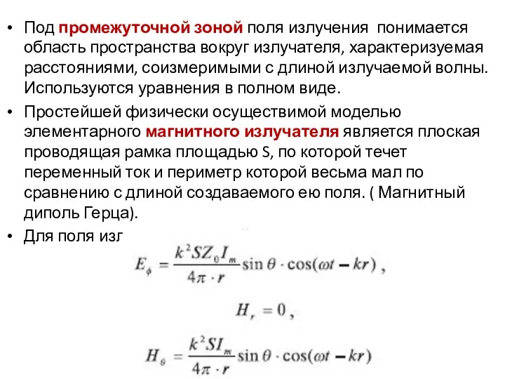 Под промежуточной зоной поля излучения понимается область пространства вокруг излучателя, характеризуемая