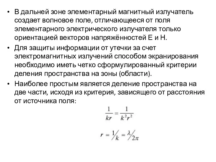 В дальней зоне элементарный магнитный излучатель создает волновое поле, отличающееся от