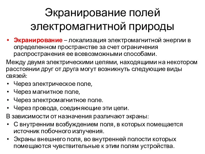 Экранирование полей электромагнитной природы Экранирование – локализация электромагнитной энергии в определенном