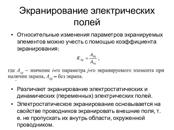 Экранирование электрических полей Относительные изменения параметров экранируемых элементов можно учесть с