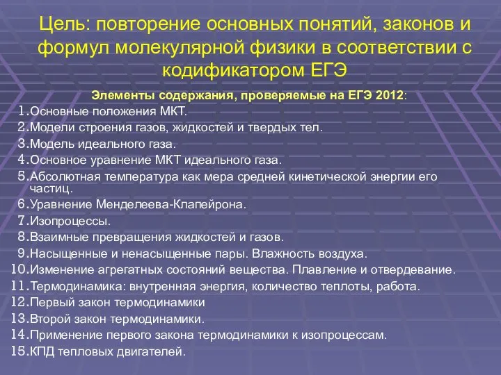 Цель: повторение основных понятий, законов и формул молекулярной физики в соответствии