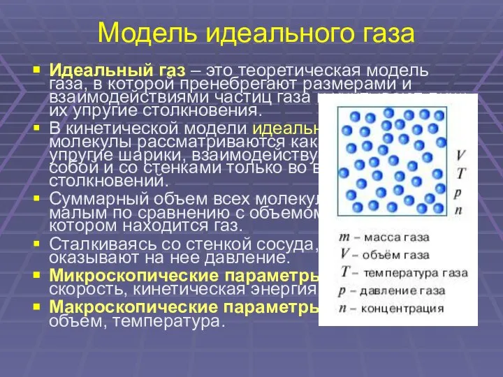 Идеальный газ – это теоретическая модель газа, в которой пренебрегают размерами