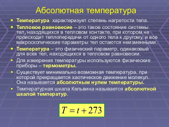 Абсолютная температура Температура характеризует степень нагретости тела. Тепловое равновесие – это