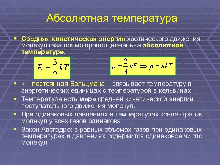 Абсолютная температура Средняя кинетическая энергия хаотического движения молекул газа прямо пропорциональна