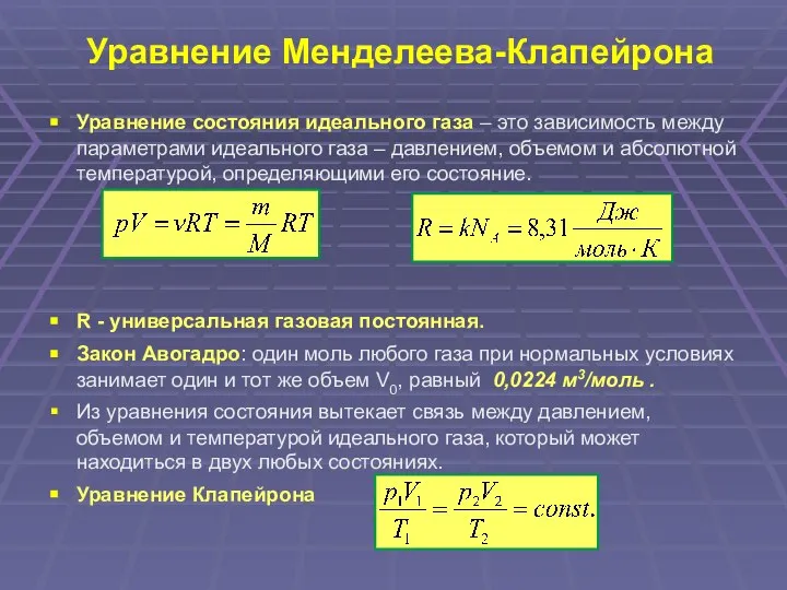 Уравнение Менделеева-Клапейрона Уравнение состояния идеального газа – это зависимость между параметрами