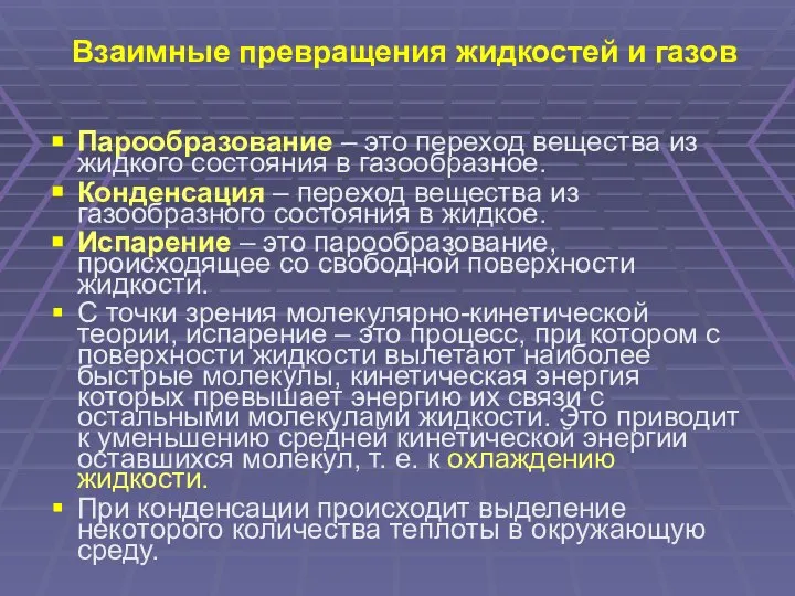 Взаимные превращения жидкостей и газов Парообразование – это переход вещества из