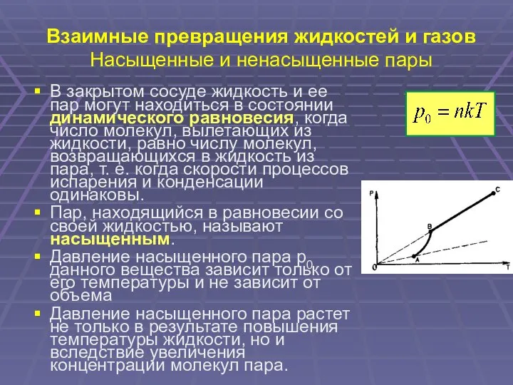 Взаимные превращения жидкостей и газов Насыщенные и ненасыщенные пары В закрытом