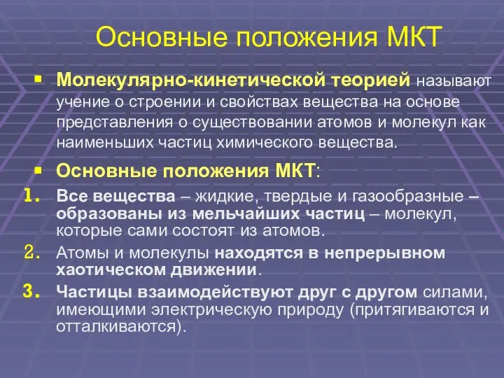 Молекулярно-кинетической теорией называют учение о строении и свойствах вещества на основе