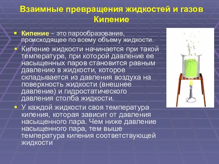 Взаимные превращения жидкостей и газов Кипение Кипение – это парообразование, происходящее