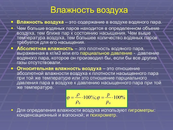 Влажность воздуха Влажность воздуха – это содержание в воздухе водяного пара.