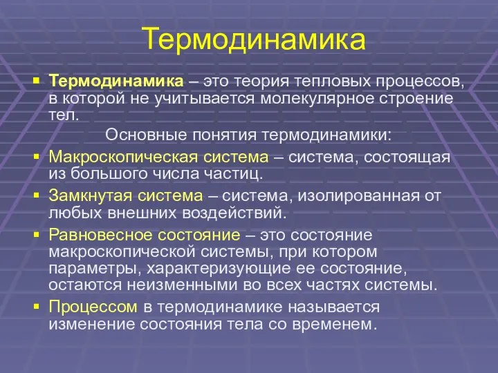 Термодинамика Термодинамика – это теория тепловых процессов, в которой не учитывается