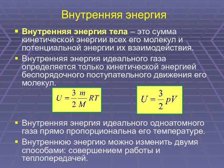 Внутренняя энергия Внутренняя энергия тела – это сумма кинетической энергии всех