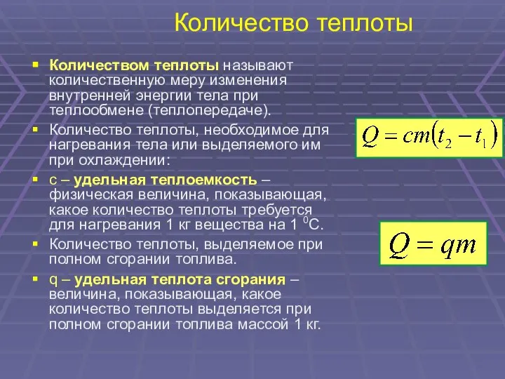 Количество теплоты Количеством теплоты называют количественную меру изменения внутренней энергии тела