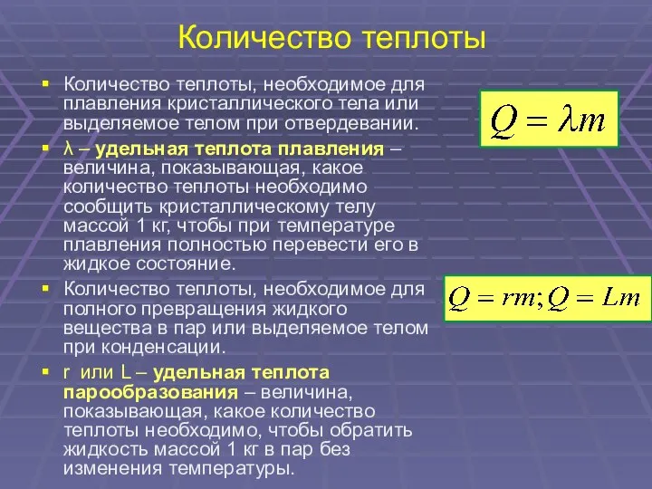 Количество теплоты Количество теплоты, необходимое для плавления кристаллического тела или выделяемое