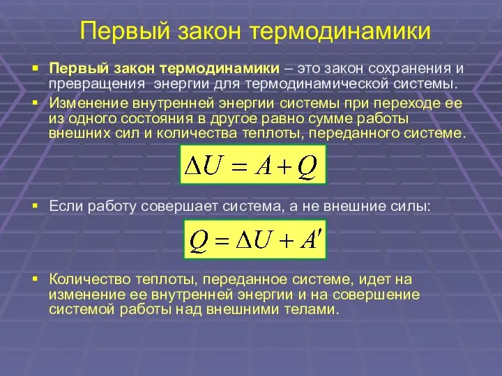 Первый закон термодинамики Первый закон термодинамики – это закон сохранения и