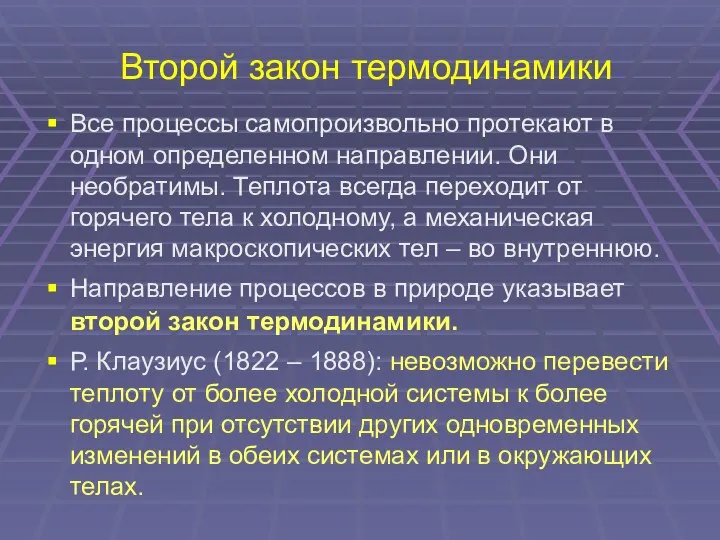 Второй закон термодинамики Все процессы самопроизвольно протекают в одном определенном направлении.