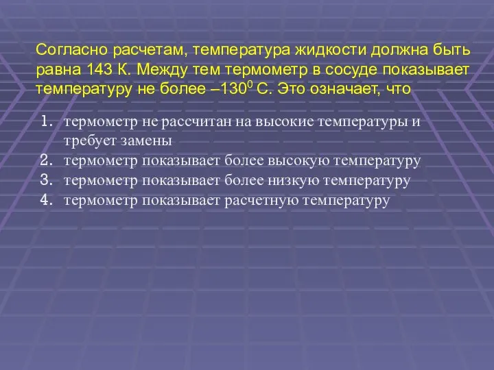 Согласно расчетам, температура жидкости должна быть равна 143 К. Между тем