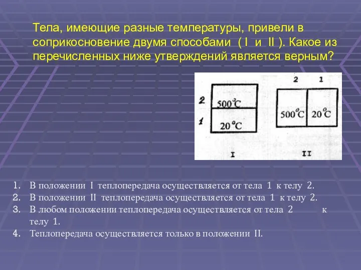 Тела, имеющие разные температуры, привели в соприкосновение двумя способами ( I