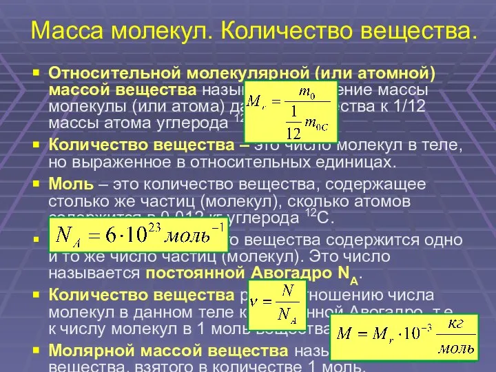 Масса молекул. Количество вещества. Относительной молекулярной (или атомной) массой вещества называют