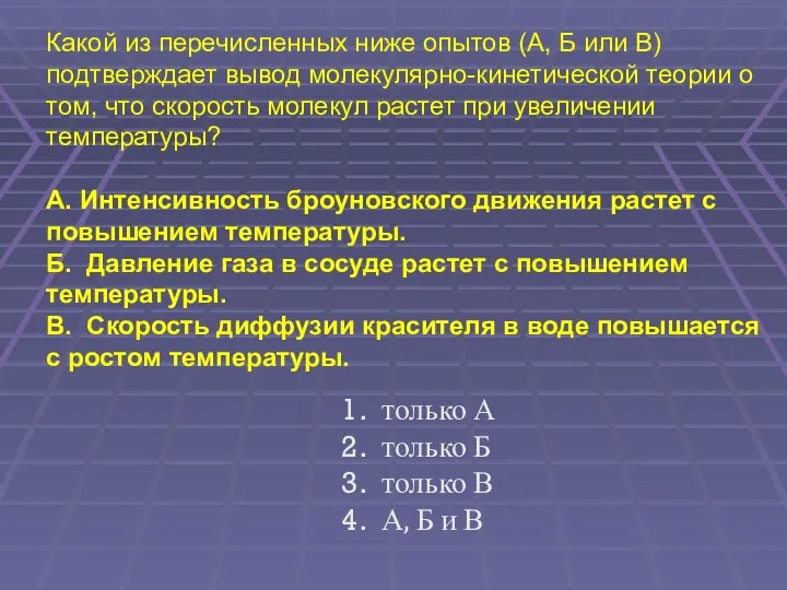 Какой из перечисленных ниже опытов (А, Б или В) подтверждает вывод