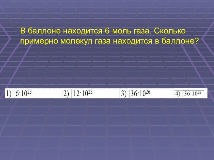 В баллоне находится 6 моль газа. Сколько примерно молекул газа находится в баллоне?