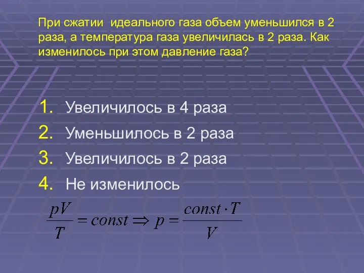 При сжатии идеального газа объем уменьшился в 2 раза, а температура