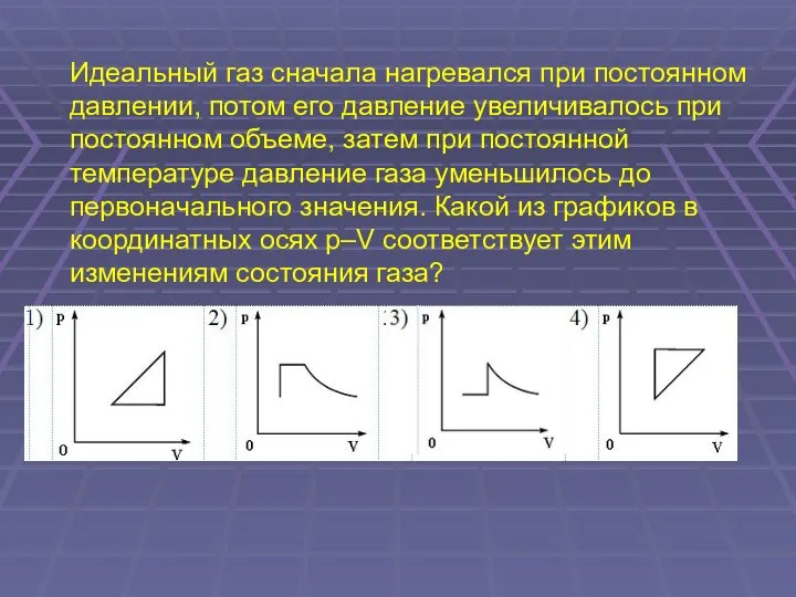 Идеальный газ сначала нагревался при постоянном давлении, потом его давление увеличивалось