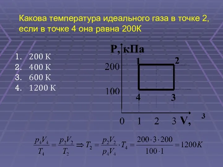 Какова температура идеального газа в точке 2, если в точке 4