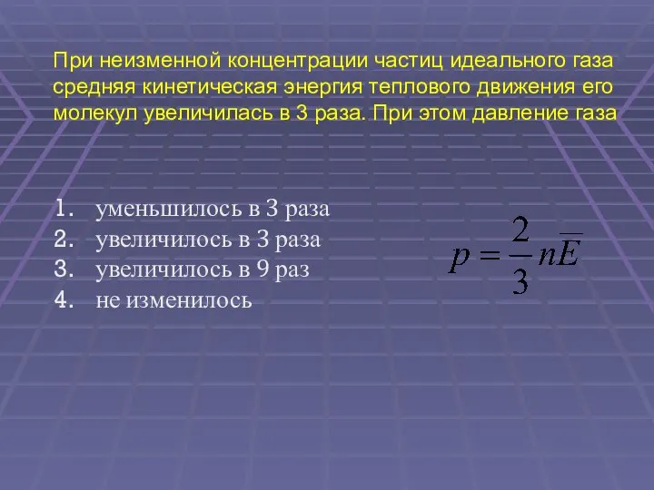 При неизменной концентрации частиц идеального газа средняя кинетическая энергия теплового движения