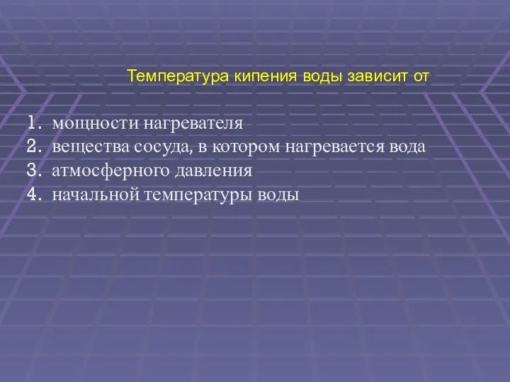 Температура кипения воды зависит от мощности нагревателя вещества сосуда, в котором