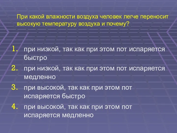 При какой влажности воздуха человек легче переносит высокую температуру воздуха и