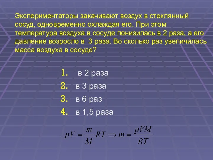 Экспериментаторы закачивают воздух в стеклянный сосуд, одновременно охлаждая его. При этом