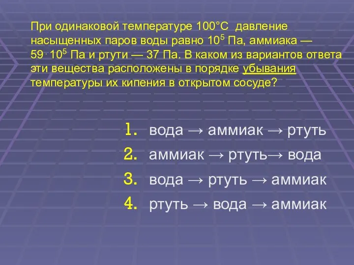 При одинаковой температуре 100°С давление насыщенных паров воды равно 105 Па,