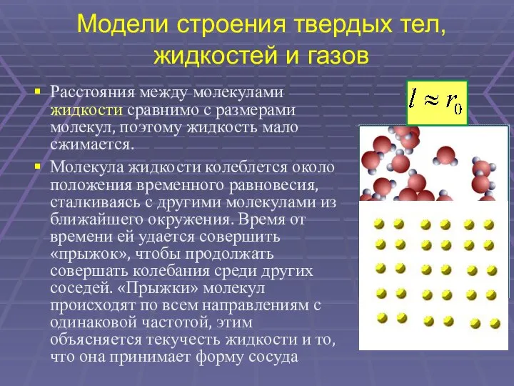 Модели строения твердых тел, жидкостей и газов Расстояния между молекулами жидкости