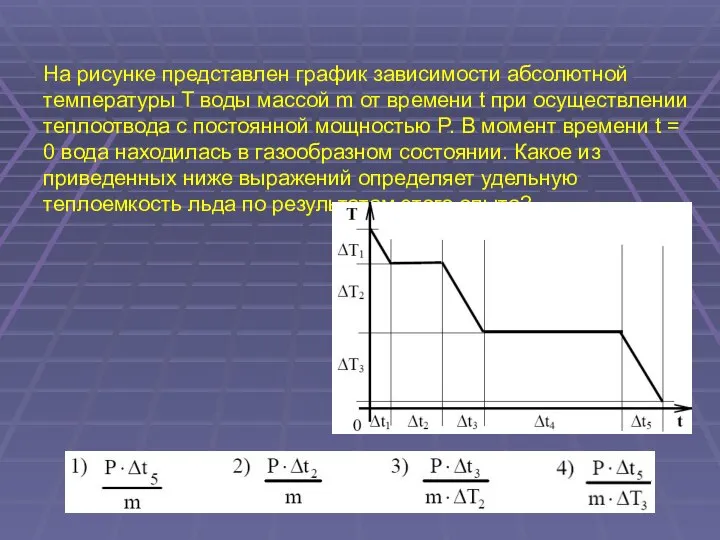 На рисунке представлен график зависимости абсолютной температуры T воды массой m