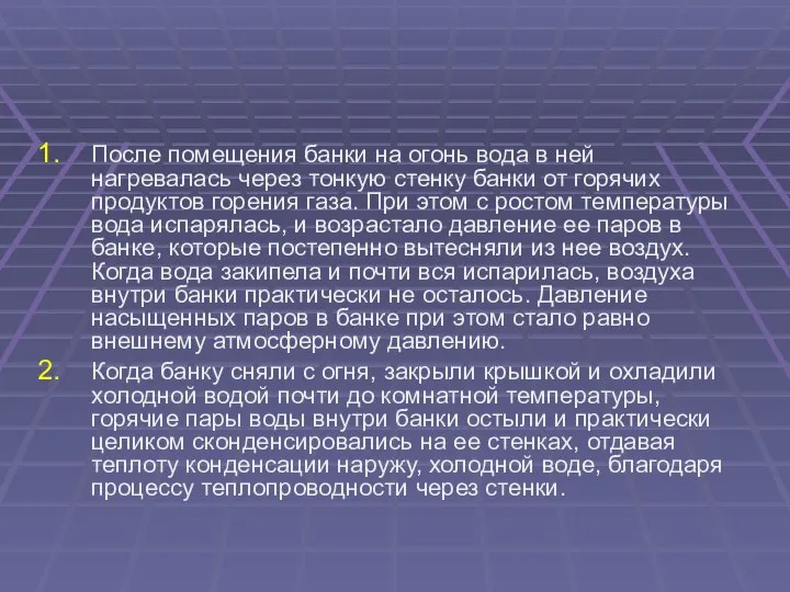 После помещения банки на огонь вода в ней нагревалась через тонкую