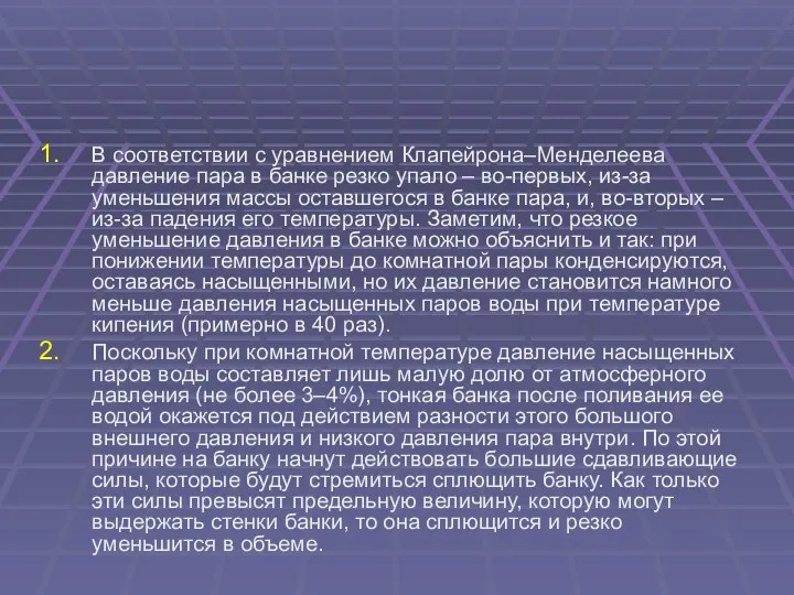 В соответствии с уравнением Клапейрона–Менделеева давление пара в банке резко упало