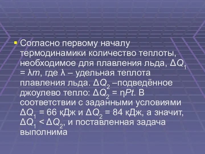 Согласно первому началу термодинамики количество теплоты, необходимое для плавления льда, ΔQ1