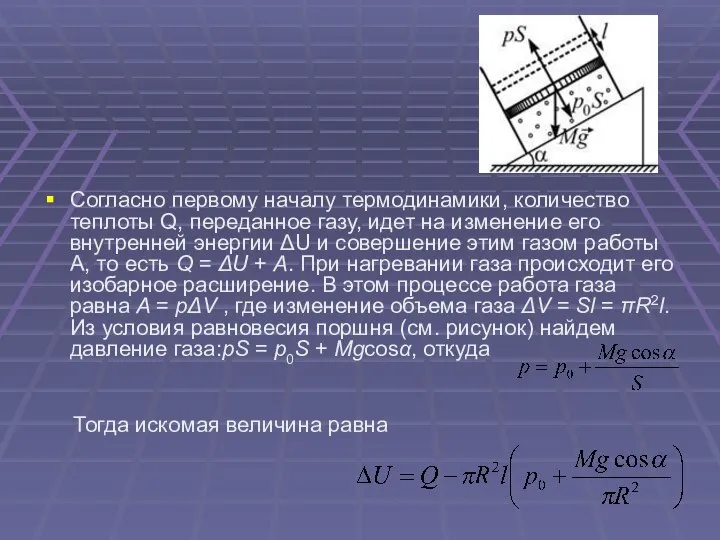 Согласно первому началу термодинамики, количество теплоты Q, переданное газу, идет на