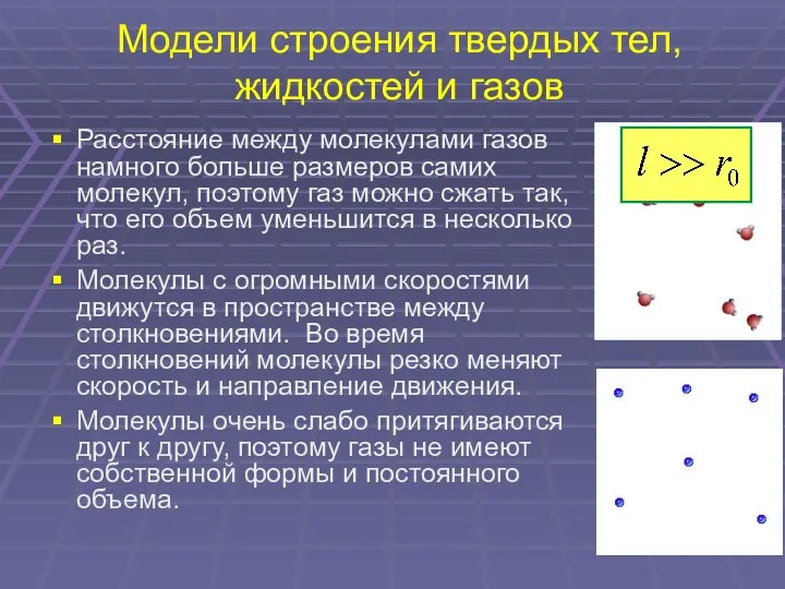 Модели строения твердых тел, жидкостей и газов Расстояние между молекулами газов