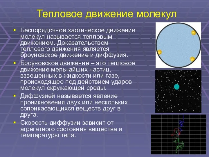 Тепловое движение молекул Беспорядочное хаотическое движение молекул называется тепловым движением. Доказательством